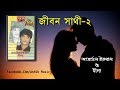 জীবন সাথী-২ l Jibon Sathi l Vol 2 l Ataul Iqbal l Bangla Song