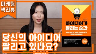 당신은 당신의 아이디어를 얼마나 잘 팔고 계시나요? 생각만 하고 있는 거 아닌가요?