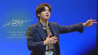 [4k] 240928 뮤지컬 랭보(낮공) 커튼콜 '나란히' | 김리현(F) 김경수 문경초
