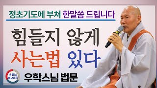 [불교] 우학스님 생활법문 (힘들수록 반야용선에 올라타십시오)