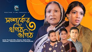 Somporker Apith Opith -03 | সম্পর্কের এপিঠ ওপিঠ-০৩ | Tonmoy Shohel | Joyti | Bangla Short Film 2021