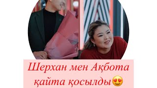 Шерхан мен Ақбота қайта қосылды😍😍😍