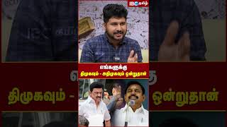 எங்களுக்கு திமுகவும் - அதிமுகவும் ஒன்றுதான் #dmk #admk #vck #election2024 #ibctamil