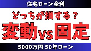 【住宅ローン】変動vs固定！どっちが損する？（50年ローン）