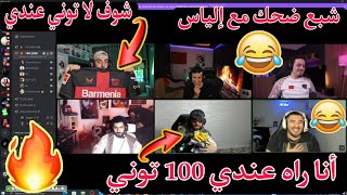 شاهد أحمد صابري قال لي إلياس المالكي شوف لا توني عندي شوف إلياس شنو جبدلو 🔥😂| ilyas el malki