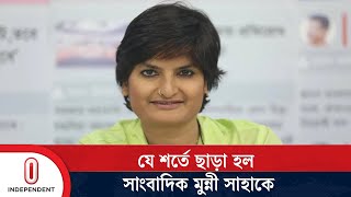 ডিবি কার্যালয় থেকে ছাড়া পেলেন সাংবাদিক মুন্নী সাহা | Munni Saha | Journalist | Independent TV