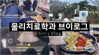 [vlog]삼육대 물리치료학과 편입💕/ 한 학기를 2분30초로 요약해버리기🤷‍♀️