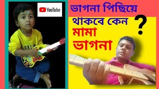 ভাগনা পিছিয়ে থাকবে কেন?মামা-ভাগনা গীটার কর্ডিং♥️