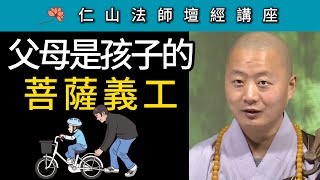 父母是孩子的菩薩義工！ ~ 仁山法師《壇經》講座