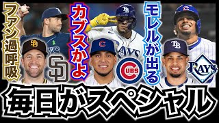 【MLB】パドレスがJ.アダム獲得！カブスがI.パラデス獲得！レイズがC.モレル獲得！レイズ劇場が終わらない！