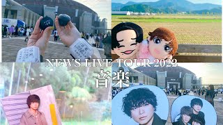 【現場Vlog】 NEWS LIVE TOUR 2022 音楽 in福井