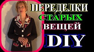 ПЕРЕДЕЛКА СТАРЫХ ВЕЩЕЙ В СТИЛЬНЫЕ🎈ПЭЧВОРК🎈БОХО🎈САМ СЕБЕ ДИЗАЙНЕР🎈diy🎈tefi ГЕРМАНИЯ