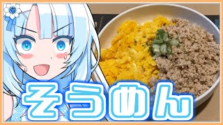 【コメ付き】おいしい「親子そぼろそうめん」を作るずんだもん(Whitecul)【VOICEROIDキッチン】【食レポ】