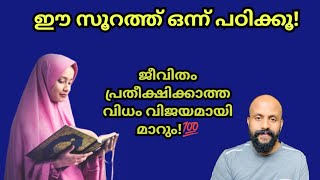 ഈ സൂറത്ത് പഠിക്കൂ! ജീവിതം പ്രതീക്ഷിക്കാത്ത വിധം മാറും💯 Pma Gafoor Islamic Speech #pmagafoor