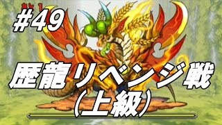 【パズドラ】[実況] 無課金 レアガチャ無し 廃課金者のパズドラ実況 #49 歴龍リベンジ戦(上級)