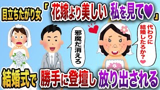 目立ちたがり屋BBAが結婚式にドレスを着て花嫁の隣に登壇し、男性陣に放り出された【2chスカッと】