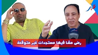 رضى مشا فيها مستجدات غير متوقعة على 