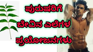 ಪುರುಷರಿಗೆ ಬೇವಿನ ಎಲೆಗಳ ಪ್ರಯೋಜನಗಳು !! | Kannada Health Tips