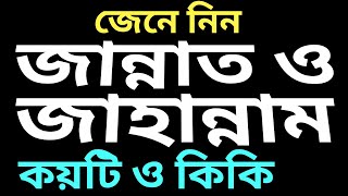 জান্নাত ও জাহান্নাম কয়টি ও কি কি | জান্নাত ও জাহান্নামের বর্ণনা | jannat or jahannam er nam