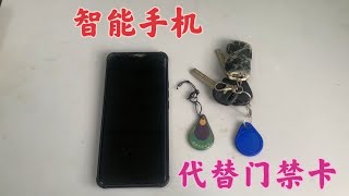 才知道，原來智能手機可以代替門禁卡，把門卡這樣寫入手機就可以