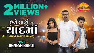 Jignesh Barot | Have Tari Yaad Ma | હવે તારી યાદ મા | Latest Gujarati Song 2022 | Bewafai Song 2022