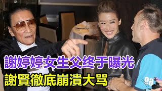 一年换7个男友，謝婷婷未婚生女生父终于曝光，謝賢徹底崩潰！生父真實身份太驚人，難怪隱瞞2年始終不公布。#謝賢#謝婷婷#谢霆锋#王菲#张柏芝