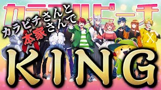 カラフルピーチ【ヒロ、なおきり、のあ】さんと本家さんでKING一緒に歌わせてみた！