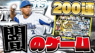 【闇突入】今年も始まった闇のゲーム…まずは合計200連まで一気に！ベストナイン＆タイトルホルダー第1弾ガチャ追加100連した結果…【プロスピA】【プロ野球スピリッツA】【CLAY】#1084