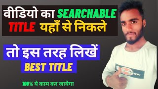 वीडियो का Title कहा से लिखें | Best Title For Video | How To Write Best For  Youtube Videos  👍🙏