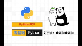 python零基础入门 - 序列