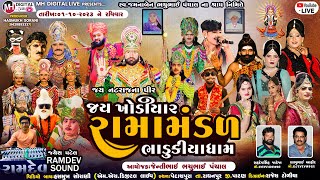 જય  ખોડિયાર રામામંડળ (ભાડુકીયા ધામ)  01-10 -2023 || Jay Khodiyar Ramamandal || At.Pedaspura