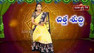 చిత్త శుద్ధి కలిగి ఉండాలంటే.. ||  Chitta Suddhi || Navata Bhakthi Tv