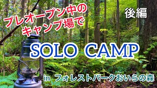 【栃木県初上陸！！！】プレオープン中のキャンプ場でソロキャンプ🏕   in フォレストパークおいらの森　後編