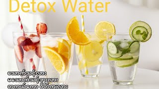 Detox Water 💦က တကယ်ပဲ အကျိုးရှိသလား Facts about Detox water