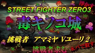 Vol.41 毒キノコ城　 挑戦者【 アマミヤVユーリー】　2022 4.23　 STREET FIGHTER ZERO3 (60fps)結果発表は間違えです( ;∀;)