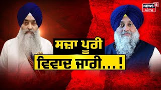 Khabran Da Prime Time Live | ਕੀ Akali Dal ਵੱਲੋਂ Jathedar Sahib ਦੇ ਆਦੇਸ਼ਾਂ ਦੀ ਉਲੰਘਣਾ ਕੀਤੀ ਗਈ ? News18