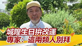 下半年改運這樣拜城隍爺　民俗專家曝禁忌：這「兩類人」千萬不要拜│94看新聞