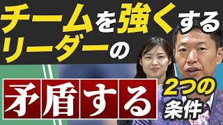 強いチームをつくるためにリーダーがすべき2つのこと