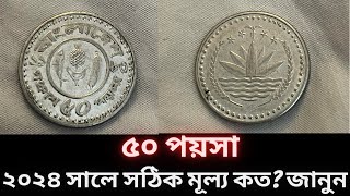 ২০২৪ সালে বাংলাদেশি 50 পয়সার সঠিক মূল্য কত? জানুন l 1983 সালের বাংলাদেশি 50 পয়সা // বতর্মানে দাম কত