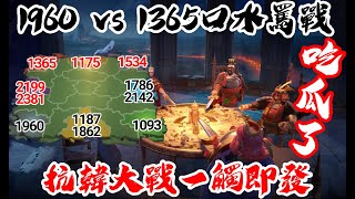 [萬國覺醒] 1960 vs 1365口水罵戰（抗韓大戰一觸即發）