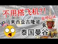 去【泰国曼谷】不一定要搭飞机？！直接从【吉隆坡】搭火车就可以到泰国曼谷？【Travel from Kuala Lumpur to Bangkok by train】