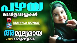 ഒരു കാലത്ത് നാമെല്ലാം മൂളി നടന്ന പാട്ടുകൾ | Malayalam Mappilapatukal | Old Mappilapattukal