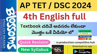 4th English మొత్తం Quick Revision ఒకే వీడియో లో | Textbook చదివే అవసరం లేకుండా #apdsc2024 #tet2024