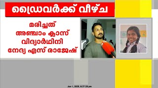 വാഹനം അമിതവേഗത്തിൽ ആയിരുന്നുവെന്ന് ദൃക്സാക്ഷി. സ്കൂൾ ബസ് മറിഞ്ഞ് ഒരു വിദ്യാർഥി മരിച്ചു