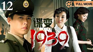 【2025最新谍战电影】谍变1939 第12集丨日本女间谍设局诱捕我军特务，#靳东 联手卧底女特“夜来香”深入虎穴，将敌人阴谋彻底粉碎！（#靳东 /#许晴 ）