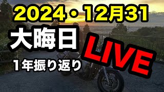 年内振り返りライブ（年末のご挨拶）