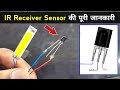 ir receiver sensor | ये वीडियो जरुर देखें | ir receiver sensor testing | ir sensor testing | ir