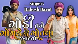 Rakesh Barot | ગોંડી તને ગોમડે થી ગોતવા આયો | rakesh barot dj remix songs | New Gujarati Song 2022