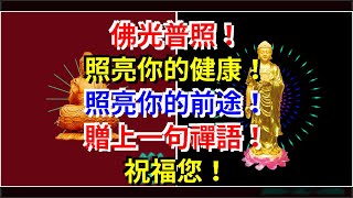 佛光普照！照亮你的健康！照亮你的前途！贈上一句禪語！祝福您！，[心靈驛站]