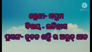 ଶ୍ରେଣୀ - ସପ୍ତମ ,ବିଷୟ- ଇତିହାସ, ପ୍ରସଙ୍ଗ- ନୂତନ ଶକ୍ତି ର ଅଭ୍ୟୁତ ଥାନ part 2